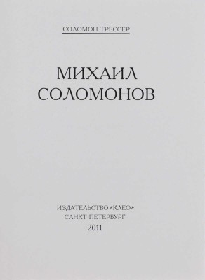 Трессер С. Михаил Соломонов / Предисл. Я.И. Бердичевского. СПб.: Клео, 2011.